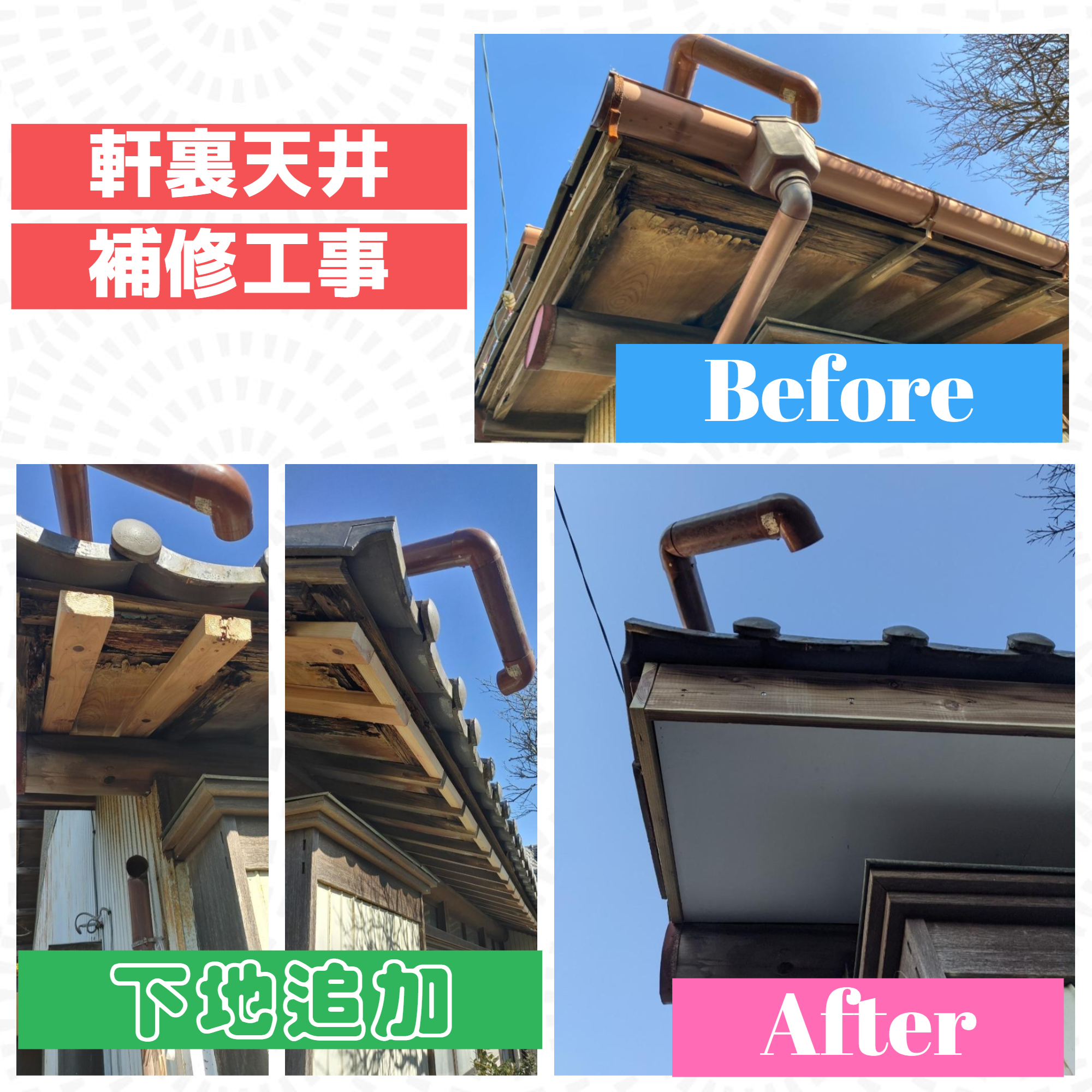 屋根リフォーム：軒裏天井補修工事🔧🏡✨